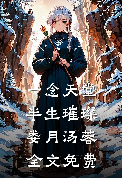 一念天堂，半生璀璨娄月汤蓉全文免费