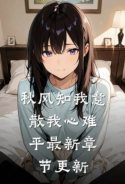 秋风知我意，散我心难平最新章节更新