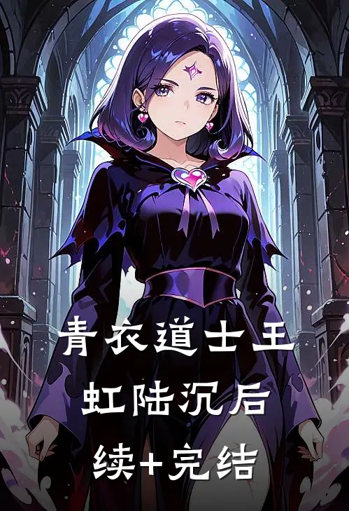 青衣道士王虹陆沉后续+完结