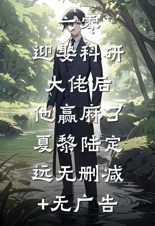 六零：迎娶科研大佬后，他赢麻了夏黎陆定远无删减+无广告