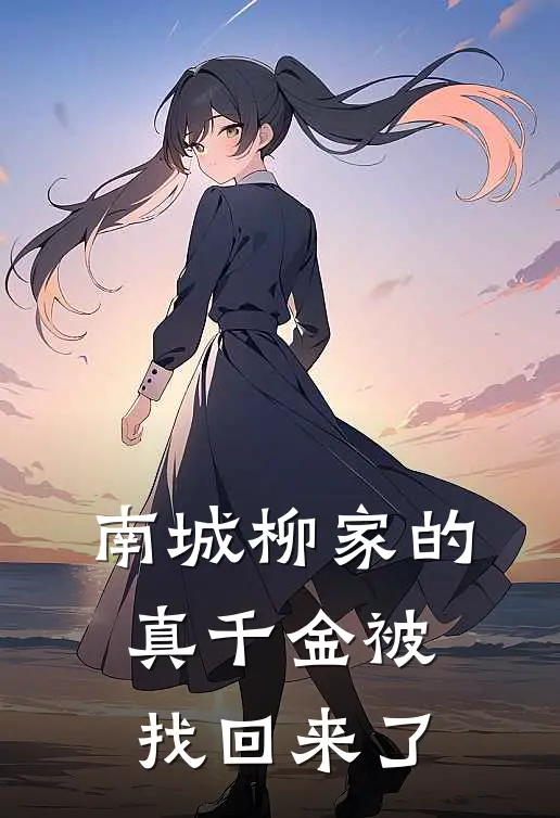 南城柳家的真千金被找回来了