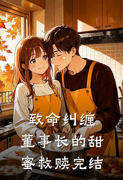 致命纠缠：董事长的甜蜜救赎完结