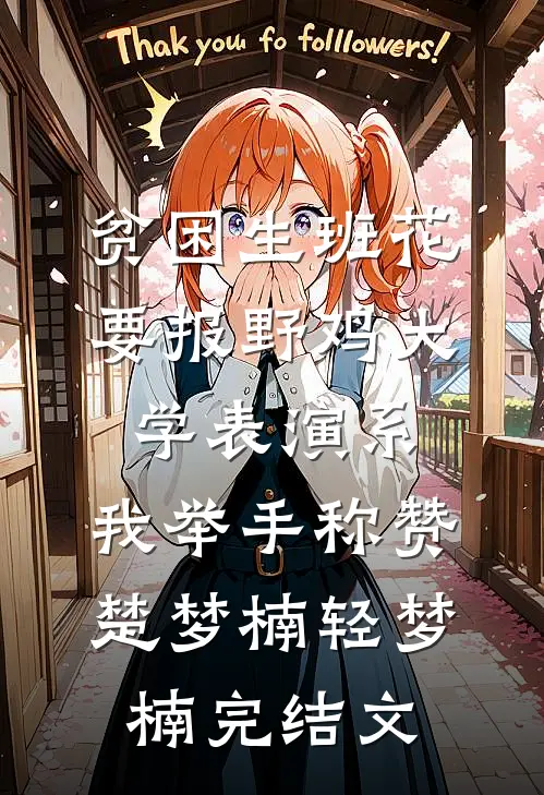 贫困生班花要报野鸡大学表演系，我举手称赞楚梦楠轻梦楠完结文