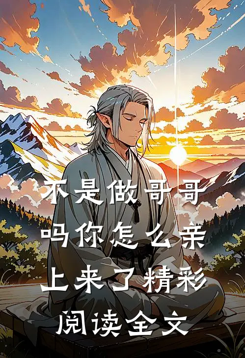 不是做哥哥吗你怎么亲上来了精彩阅读全文