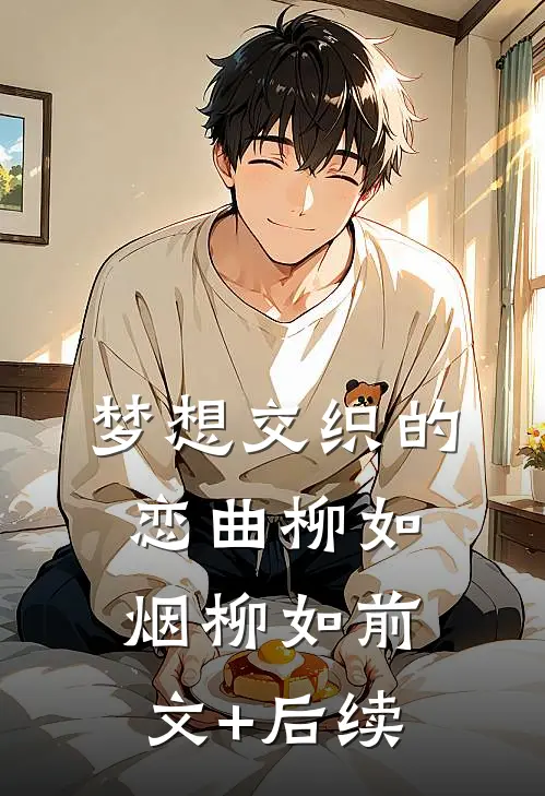 梦想交织的恋曲柳如烟柳如前文+后续