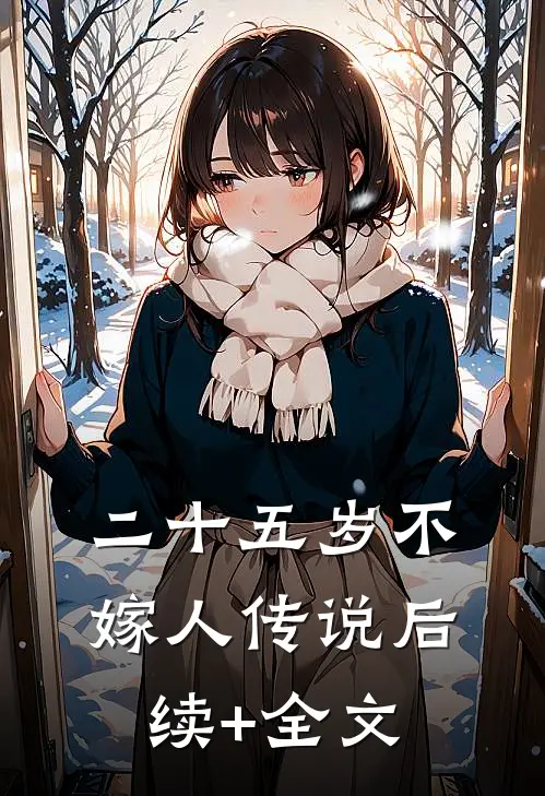 二十五岁不嫁人传说后续+全文