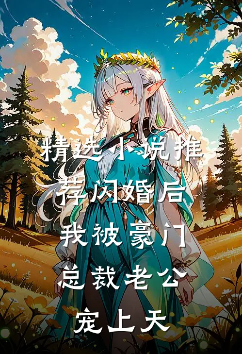 精选小说推荐闪婚后，我被豪门总裁老公宠上天