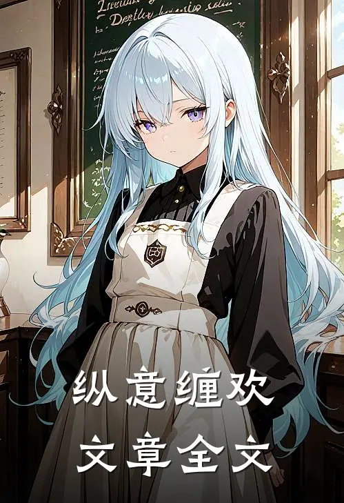 纵意缠欢文章全文