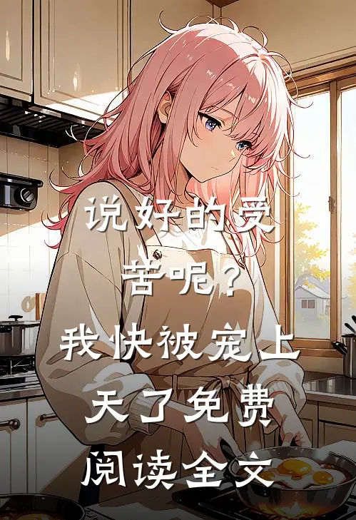 说好的受苦呢？我快被宠上天了免费阅读全文