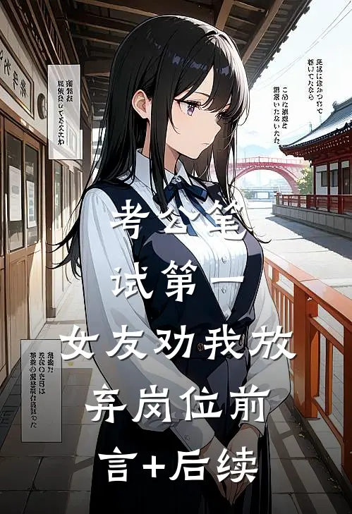 考公笔试第一，女友劝我放弃岗位前言+后续