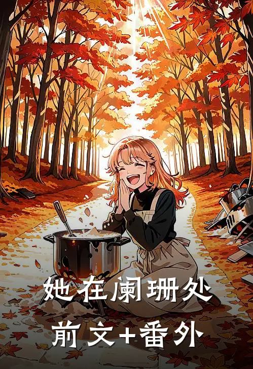 她在阑珊处前文+番外