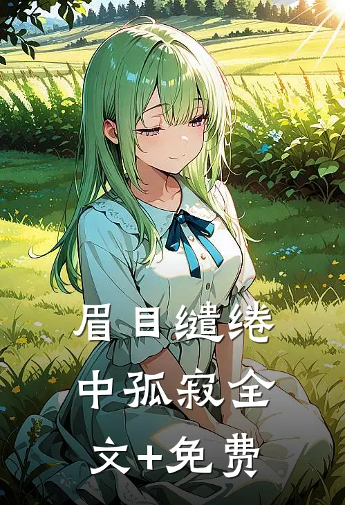 眉目缱绻中孤寂全文+免费