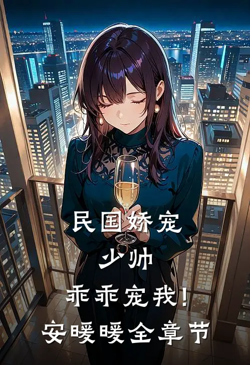 民国娇宠:少帅,乖乖宠我! 安暖暖全章节