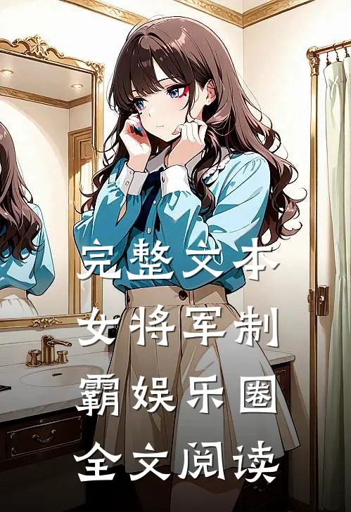 完整文本女将军制霸娱乐圈全文阅读