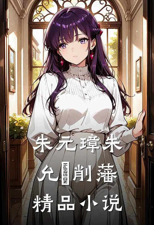 朱元璋朱允炆削藩精品小说