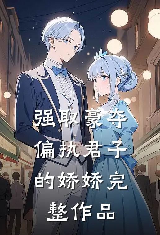强取豪夺：偏执君子的娇娇完整作品
