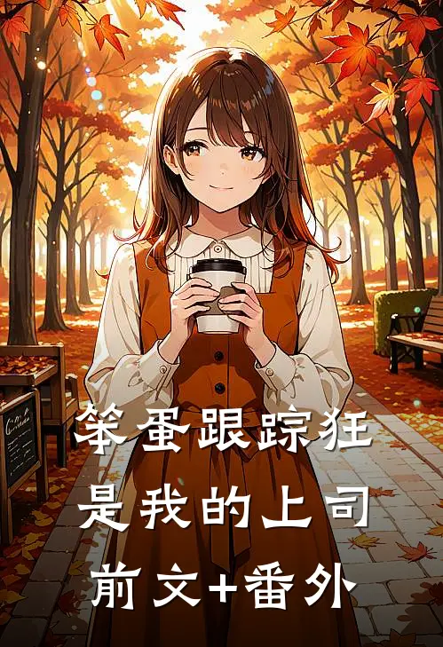 笨蛋跟踪狂是我的上司前文+番外