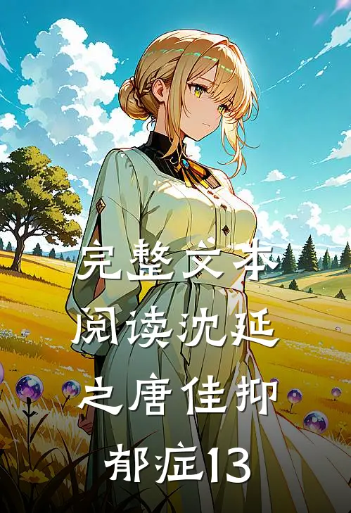 完整文本阅读沈延之唐佳抑郁症13