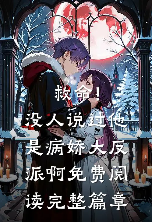救命!没人说过他是病娇大反派啊免费阅读完整篇章
