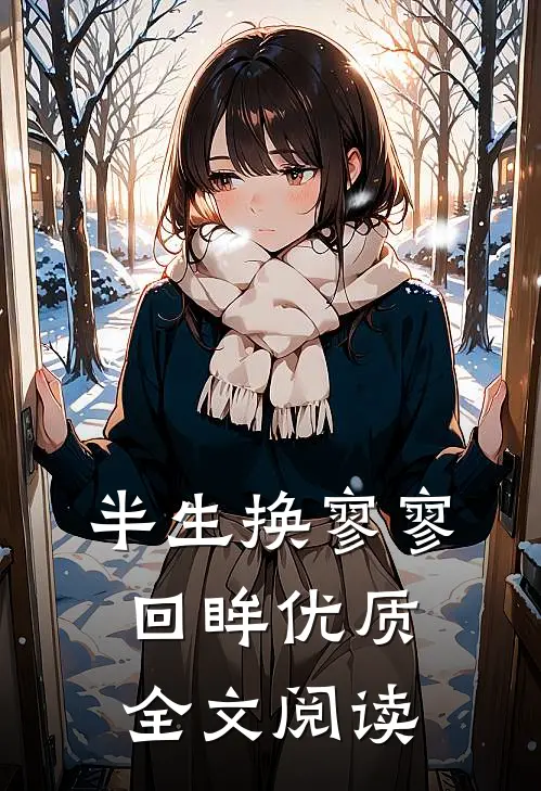 半生换寥寥回眸优质全文阅读