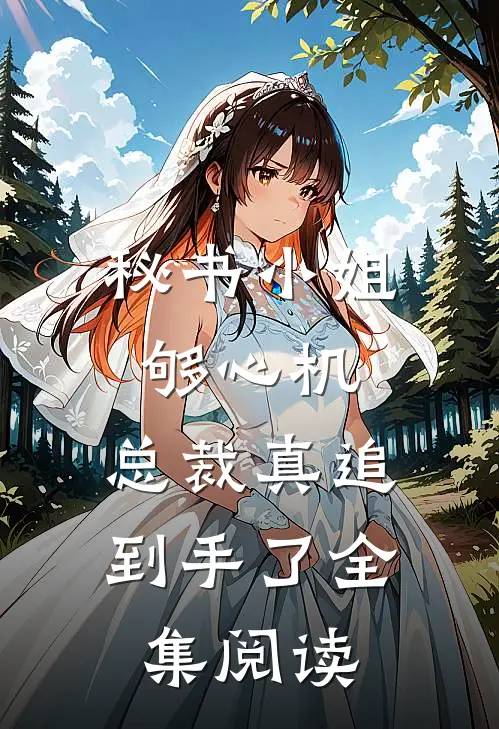 秘书小姐够心机，总裁真追到手了全集阅读