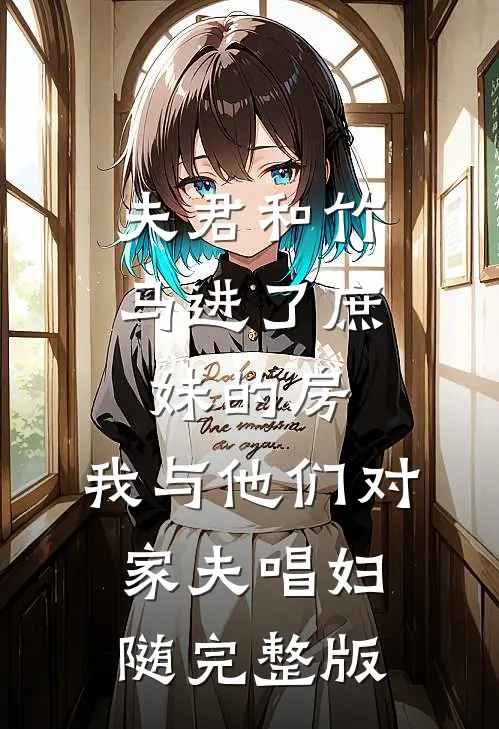 夫君和竹马进了庶妹的房，我与他们对家夫唱妇随完整版