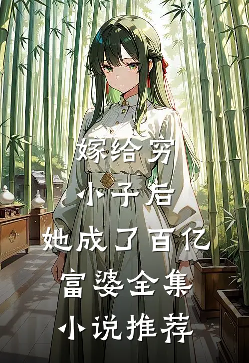 嫁给穷小子后，她成了百亿富婆全集小说推荐