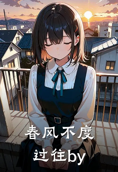 春风不度过往by