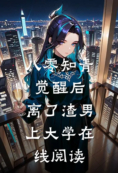 八零知青觉醒后，离了渣男上大学在线阅读