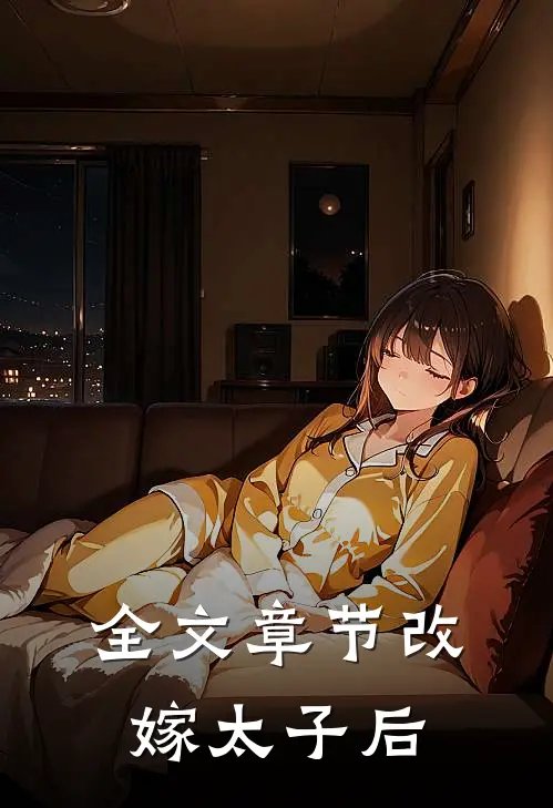 全文章节改嫁太子后