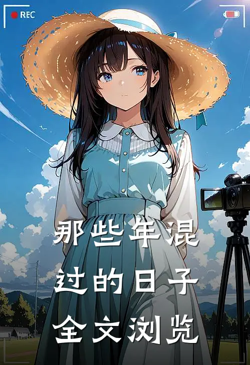 那些年混过的日子全文浏览