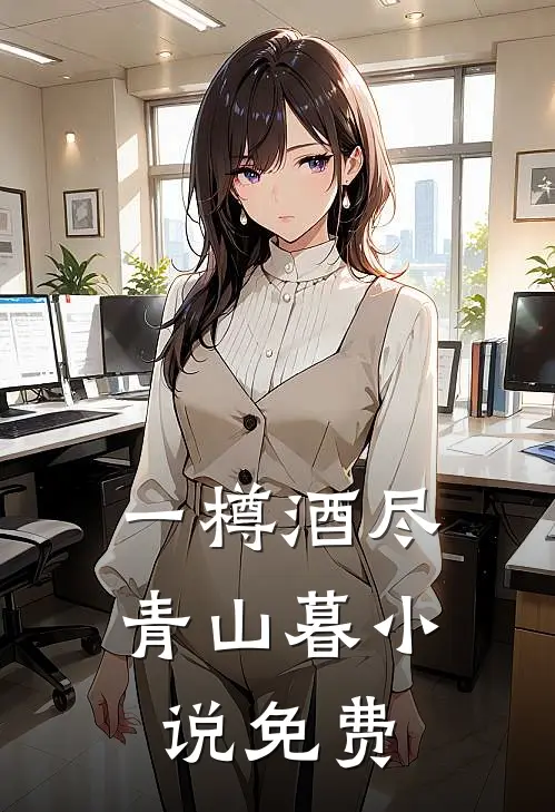 一樽酒尽青山暮小说免费