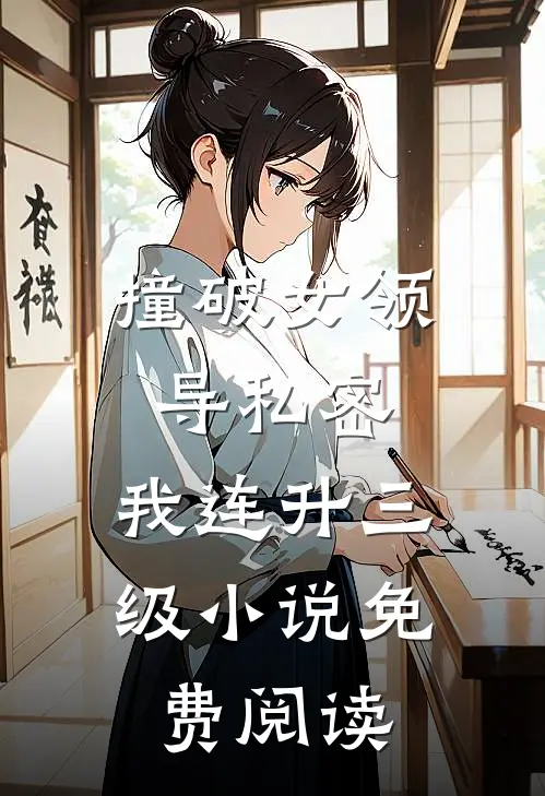 撞破女领导私密，我连升三级小说免费阅读