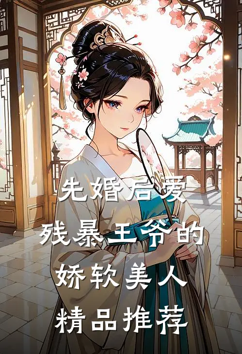 先婚后爱：残暴王爷的娇软美人精品推荐