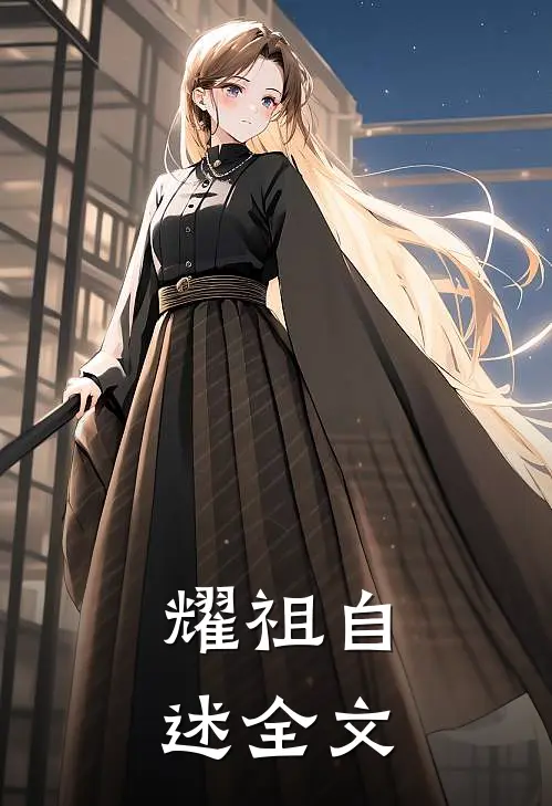 耀祖自述全文