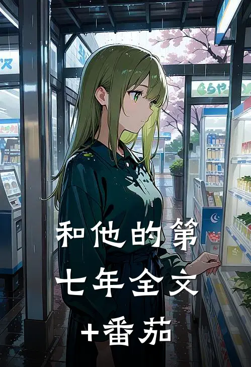 和他的第七年全文+番茄