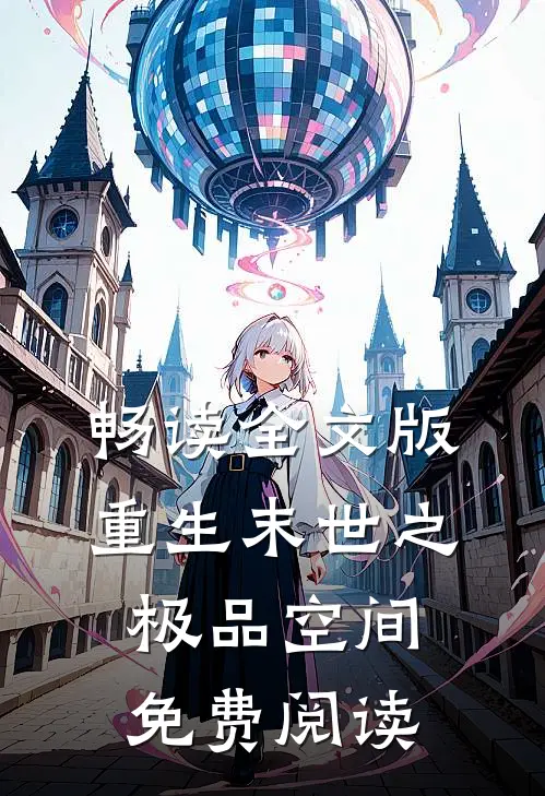 畅读全文版重生末世之极品空间免费阅读
