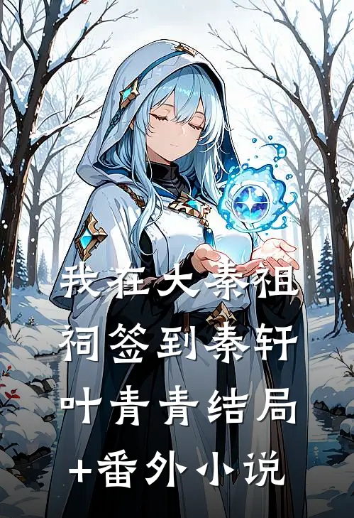我在大秦祖祠签到秦轩叶青青结局+番外小说