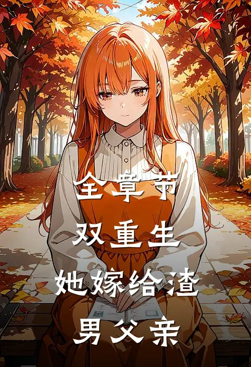全章节双重生她嫁给渣男父亲免费阅读