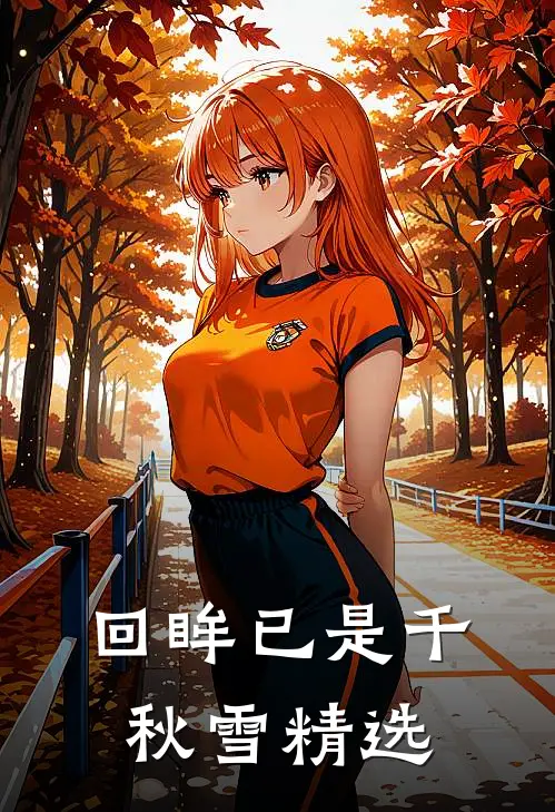 回眸已是千秋雪精选