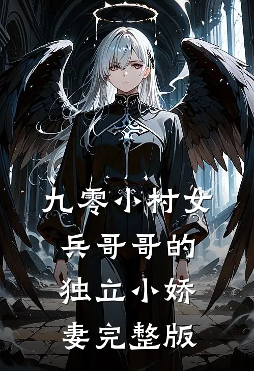 九零小村女：兵哥哥的独立小娇妻完整版