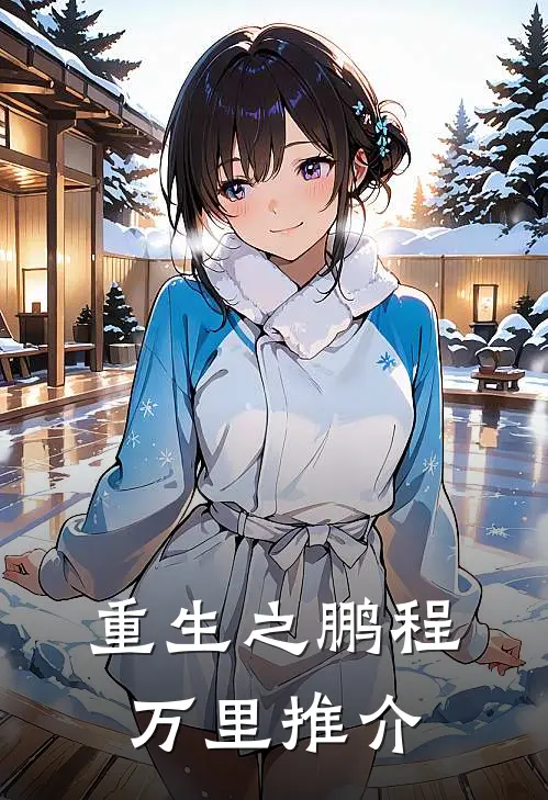 重生之鹏程万里推介