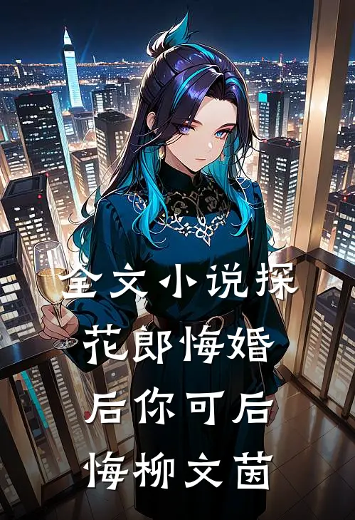 全文小说探花郎悔婚后你可后悔柳文茵