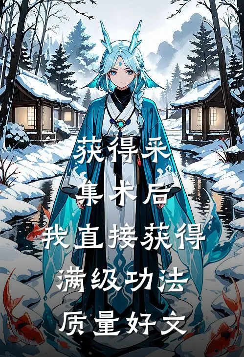 获得采集术后，我直接获得满级功法质量好文