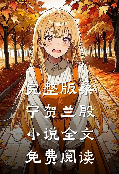 完整版桑宁贺兰殷小说全文免费阅读
