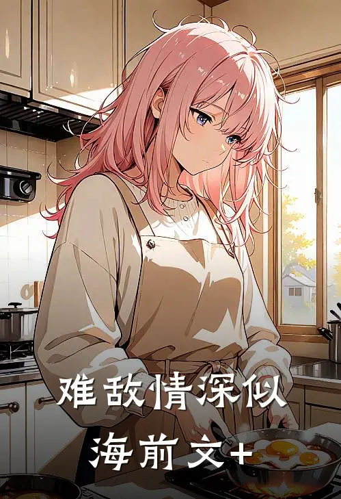 难敌情深似海前文+