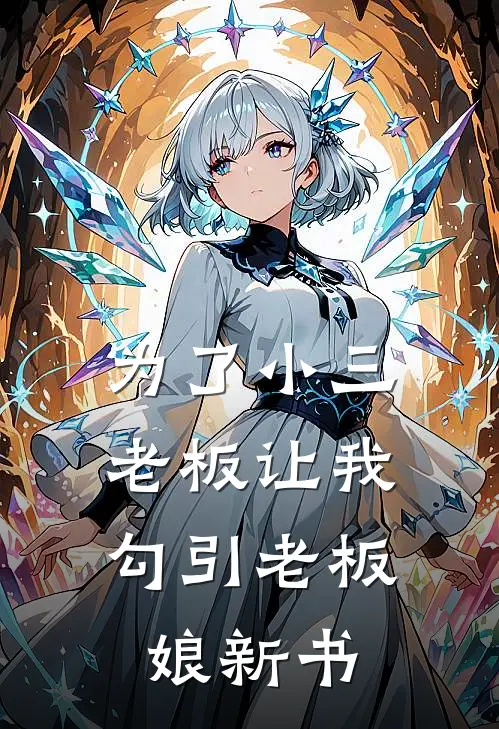 为了小三，老板让我勾引老板娘新书