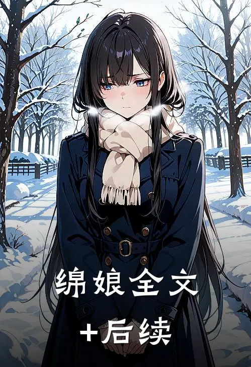 绵娘全文+后续