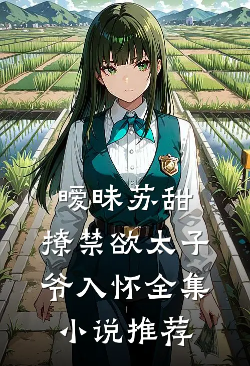 暧昧苏甜：撩禁欲太子爷入怀全集小说推荐
