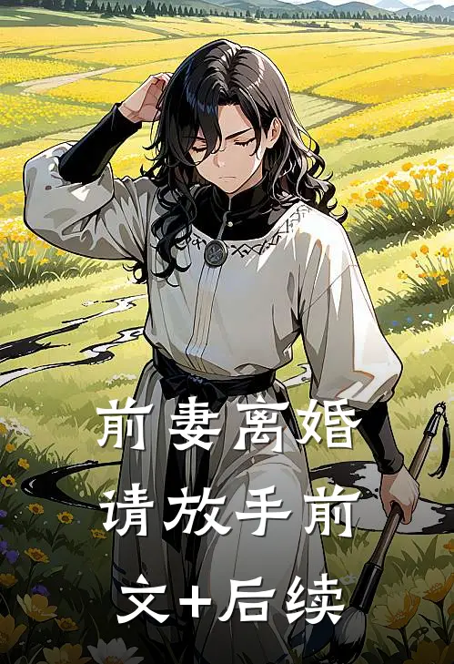 前妻离婚请放手前文+后续